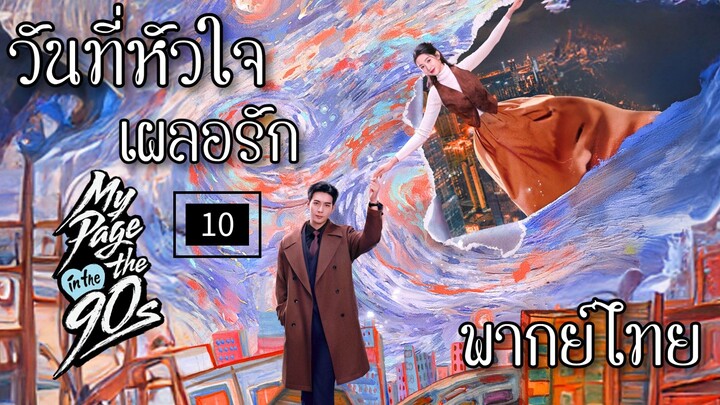 10.ว̶ั̶น̶ท̶ี̶̶่ห̶ั̶ว̶ใ̶จ̶เ̶ผ̶ล̶อ̶ร̶ั̶ก̶ พากย์ไทย