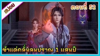 [สปอย] (ข้าแค่กลั่นลมปราณ 1 แสนปี) พระเอกคือปรมาจารย์ที่โคตรแข็งแกร่ง | ตอนที่ 52 | อนิเมะจีน