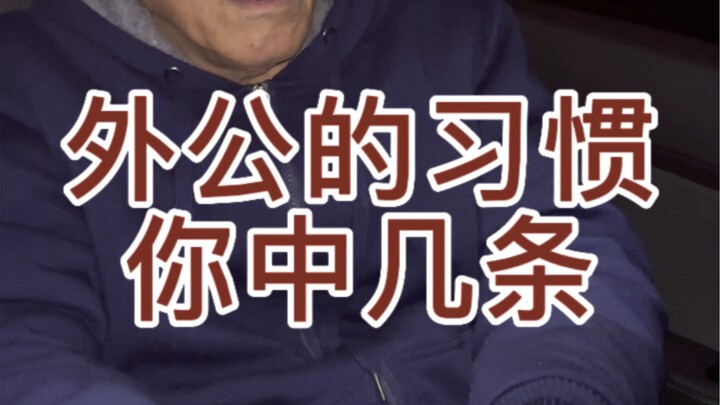 كم نقطة من عادات الجد تنطبق عليك؟