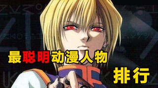 [TOP50] Bảng xếp hạng những nhân vật anime thông minh nhất, bạn có đồng ý với vị trí số một không?