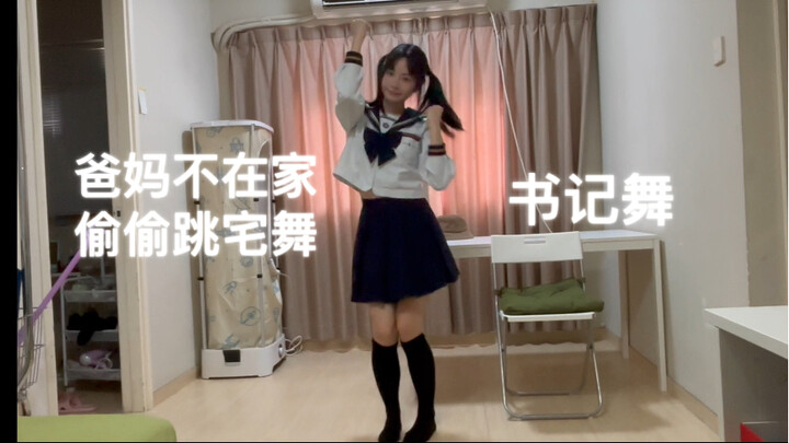 2024年了，跳书记舞应该不会有人看吧ヽ(`Д´)ﾉ