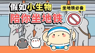 会帮抢座位的小生物，好喜欢！！！【早安蛋蛋】