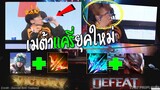 Rovซีเกมส์ไทย เปิดเมต้าใหม่ ลาวิวนูแดงร้องฮายานูฟ้า !!!