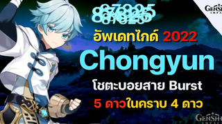 ไกด์ (อัพเดท) Chongyun โชตะผู้คลั่งไคล้ไอติม อาวุธ อาติแฟค ทีม ครบเครื่อง! - Genshin Impact
