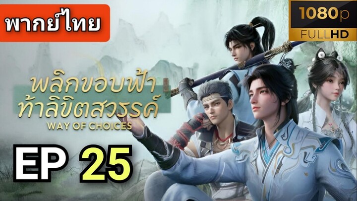[ ตอนที่ 25 ] พลิกขอบฟ้าท้าลิขิตสวรรค์ ( พากย์ไทย ) | Full HD