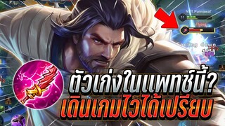 ROV : Riktor ตัวเก่งในเเพทช์นี้เติมเกมไวทีมได้เปรียบ เซทที่ตามจบในคอมโบ !!