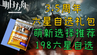 【六星自选推荐】3.5周年六星自选礼包萌新换取选择干员推荐！及干员自选选取范围！