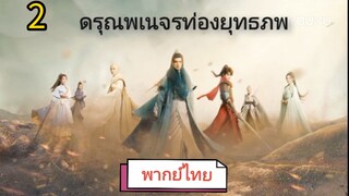 ตอนที่ 2 (พากย์ไทย)