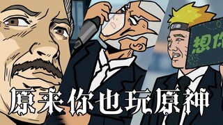 【原神动画】原 来 你 也 玩 原 神 ！