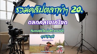 รวมคลิปตลกขำๆ 20 , ตลกคลายเครียด , พ่อใหญ่แฮ็ก อารมณ์ดี