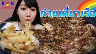 ก๋วยเตี๋ยว​เรือ​ Ep.30 กิน​ อะไร​ ดี, Kin​ Arai​ Dee​