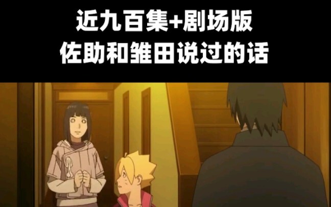 佐助与雏田的全部对话！