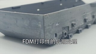 FDM打印件的后期处理