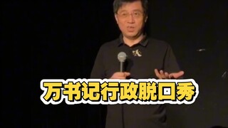 《厅级干部暴论安保！万书记脱口秀揭秘"硬核防护"离谱现场｜保安比刺客还多是什么体验》