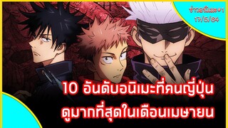 10 อันดับอนิเมะที่คนญี่ปุ่นดูเยอะที่สุดเดือนเม.ย. | ข่าวอนิเมะประจำวัน 17/5/64