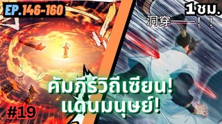 ตอนที่ 146-160 | สปอยมังงะจีน!! คัมภีร์วิถีเซียน(แดนมนุษย์)