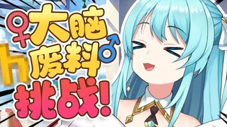 🤣来看看你的脑子里有多少废料吧！！！