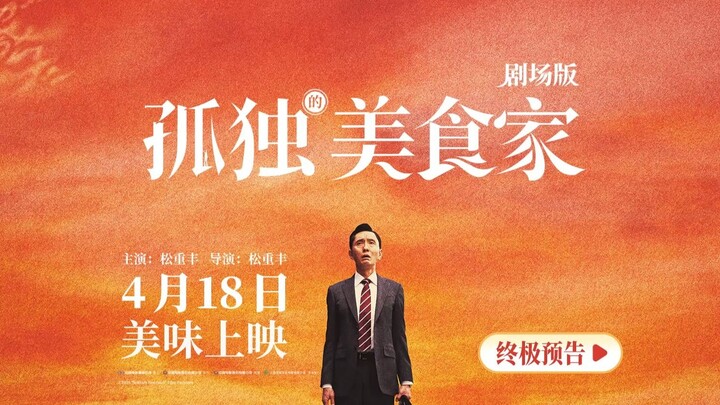 【电影孤独的美食家剧场版】终极预告！
