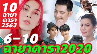 สุดจี๊ดโผลวงการบันเทิงไทย 10 ฉายาดาราปี 2020