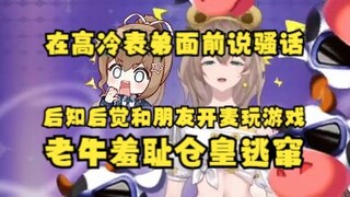 【沐霂】老牛开着直播间采访高冷表弟狂说骚话，后知后觉表弟跟朋友在开麦玩第五人格，瞬间逃窜羞爆了🤣