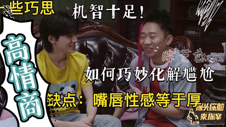 【宋亚轩】综艺里那些超高情商发言盘点