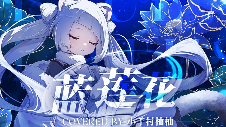 “Tak ada yang bisa menghalangi kerinduanmu akan kebebasan” [Blue Lotus] Versi Gitar dengan Cover Vok