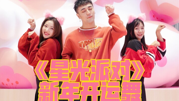 [Bai Xiaobai] “Starlight Party” New Year Lucky Dance! Wishing everyone boundless fortune!