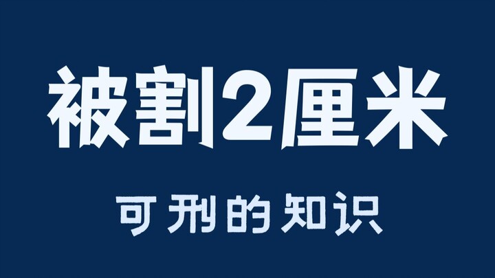 เหลือแค่ 2 เซนติเมตร จะยังช่วยไว้ได้ไหม?