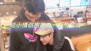 【MII2】论小情侣抱抱的一百个招式！