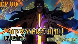 อ่านมังงะ !! 7 จักรพรรดิ ผู้ยิ่งใหญ่ เกิดใหม่ ในร่าง เทพตอนที่ 60 !!  #มังงะพระเอกเทพ #มังงะเกิดใหม่