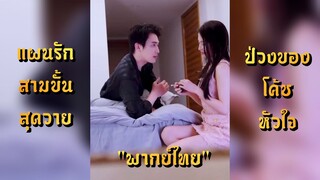 แผนรักสามขั้น สุดวายป่วงของโค้ชหัวใจ