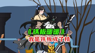 我是铁板成了精，踢到我就是踢到铁板啦！《铁板暖暖》2