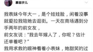 沙雕神评：和表妹逛街，遇见分手两年的前女友