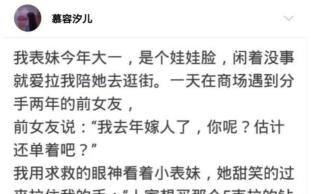 沙雕神评：和表妹逛街，遇见分手两年的前女友