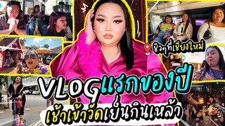 VLOGแรกของปี เช้าเข้าวัดเย็นกินเหล้า ชิวๆที่เชียงใหม่ | จือปาก