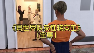 一口气看完《关于我的异世界队友全部性转为女孩子这件事人设集》