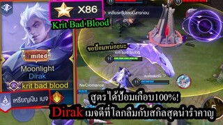 [ROV] สูตรการันตีได้ป้อมเกือบ100%! Dirak เมจที่มีสกิลสุดน่ารำคาญ (Rank86ดาว)