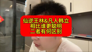 Apa perbedaan antara Wang Lin yang abadi dan Han Li yang fana?