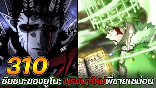 Black Clover 310 : ชัยชนะของยูโนะ! ปริศนาใหม่พี่ชายเซน่อน !! (ตัวเต็ม)