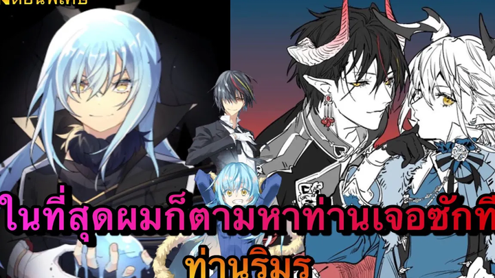 (WNตอนพิเศษเกิดใหม่เป็นสไลม์) ในที่สุดผมก็ตามหาท่านเจอซักที