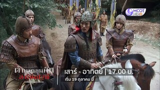 สนุกไปกับซีรี่ส์จีน "ยอดขุนศึกสะท้านปฐพี" เริ่มอาทิตย์ที่ 19 ต.ค. เวลา 17.00 น.