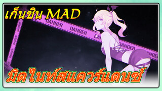 เก็นชิน MAD มิดไนท์สแควร์แดนซ์