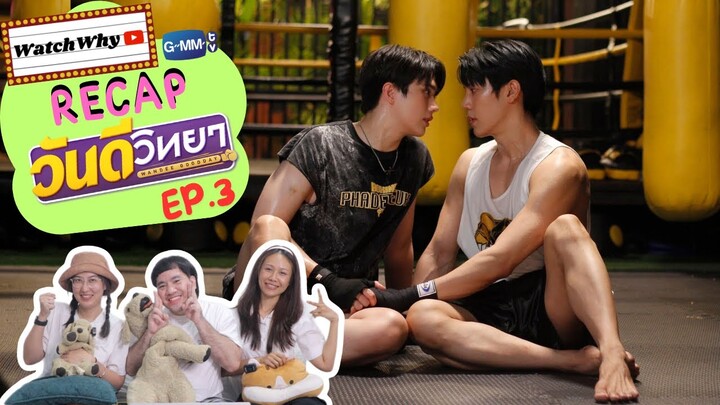 วอดวาย Recap l วันดีวิทยา Wandee Goodday EP.3 #WandeeGooddayEP3 🥊 | WatchWhy