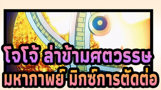 [โจโจ้ ล่าข้ามศตวรรษ]มหากาพย์ มิกซ์การตัดต่อ