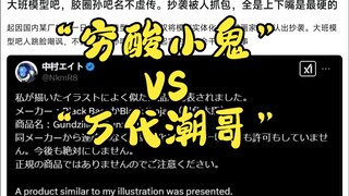 胶圈八卦之胶圈大战 “穷酸小鬼”VS“万代潮哥”