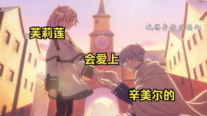 芙莉莲到底爱不爱辛美尔？且听我分析。