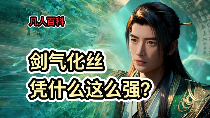 Kiếm khí hóa sợi rốt cuộc mạnh ở điểm nào? Thì ra “Phàm Nhân” đã sớm đặt sẵn những chi tiết gợi mở!