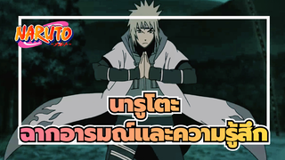 [นารูโตะ/มิกซ์การตัดต่อ]ฉากอารมณ์และความรู้สึก
