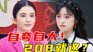 好多戏啊！不觉得尴尬吗？全程抓马！头皮发麻！《无限超越班》第一期