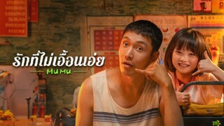 Mumu (2025) รักที่ไม่เอื้อนเอ่ย
